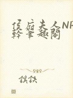 侯府夫人NP高干笔趣阁