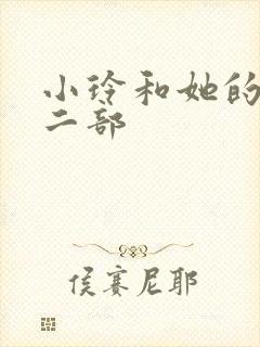 小玲和她的公第二部