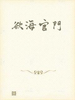 欲海官门