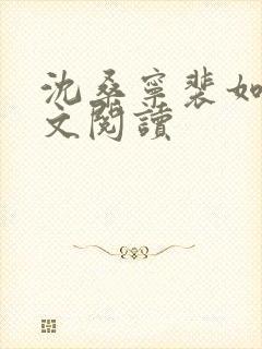 沈桑宁裴如衍全文阅读