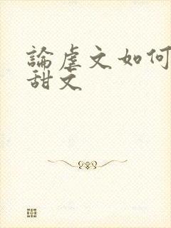 论虐文如何变成甜文