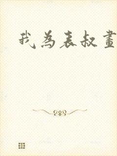 我为表叔画新妆