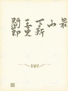 阎王下山最新章节更新