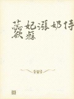 蕊妃涨奶侍卫h欲瘾