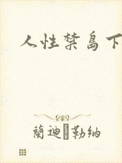 人性禁岛下载