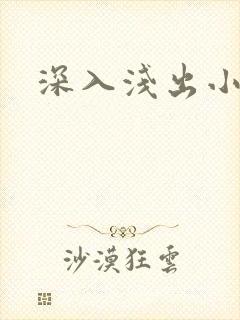 深入浅出小说封面