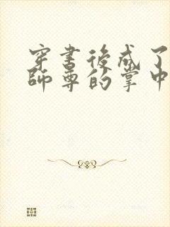 穿书后成了病娇师尊的掌中囚宠