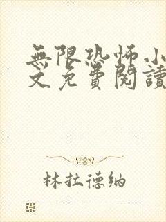 无限恐怖小说全文免费阅读