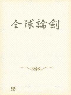 全球论剑