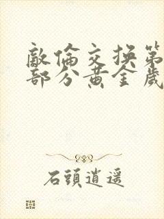 敌伦交换第11部分黄金岁月封面
