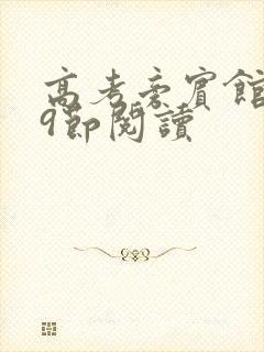 高考旁宾馆1—9节阅读