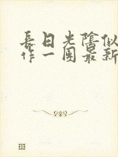 长日光阴似箭乱作一团最新章节免费阅读