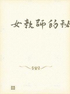女教师的秘密