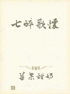 七醉歌怀封面