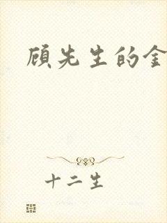 顾先生的金丝雀
