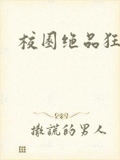 校园绝品狂徒封面