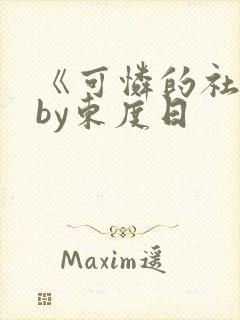 《可怜的社畜》by东度日