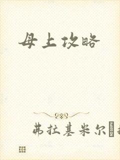 母上攻略