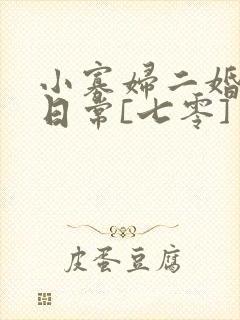 小寡妇二婚娇宠日常[七零] 溯时封面