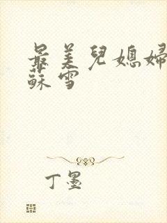 最美儿媳妇说说苏雪