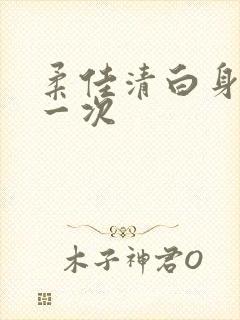 柔佳清白身子第一次