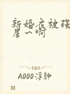 新婚夜被强h圆房～啊封面