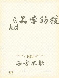 《品尝的校园》hd