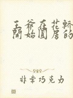 王爷在花轿里就开始圆房的小说