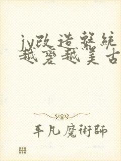 jy改造系统人越变越美古代鲁奴