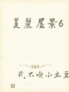 美丽屋景6