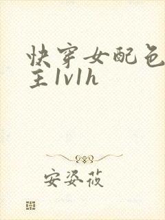 快穿女配色诱男主1v1h封面