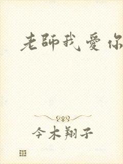老师我爱你