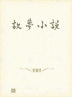 故梦小说