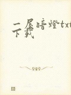 一屋暗灯txt下载