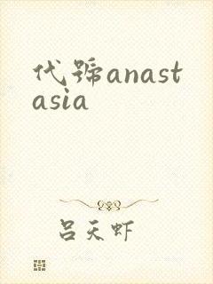 代号anastasia