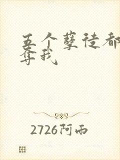 五个孽徒都想争夺我