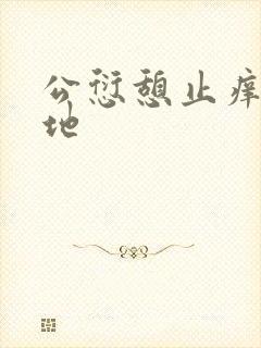 公愆憩止痒玉米地