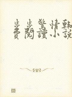 步步惊情韩雪免费阅读小说在线阅读