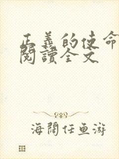 正义的使命免费阅读全文