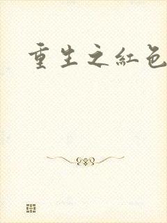 重生之红色纨绔