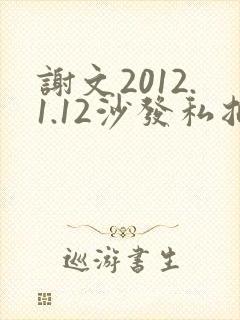 谢文2012.1.12沙发私拍