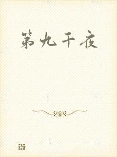 第九千夜