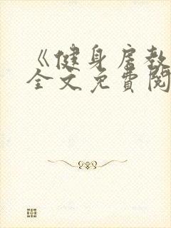 《健身房教练》全文免费阅读