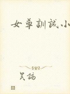 女尊训诫小说