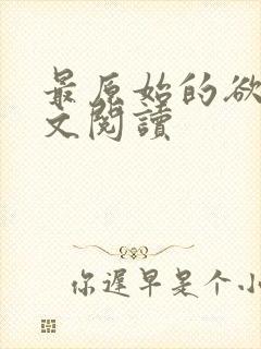 最原始的欲望全文阅读封面