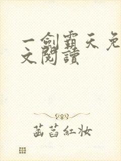 一剑霸天免费全文阅读