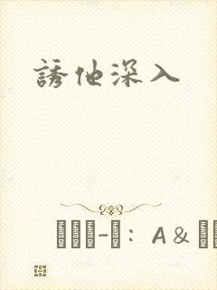 诱他深入封面