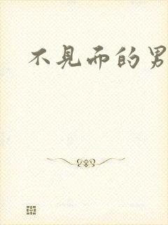 不见面的男朋友