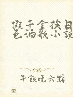 假千金挨日记暮色酒歌小说免费