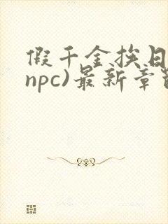 假千金挨日记(npc)最新章节列表